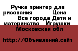 Ручка-принтер для рисования 3D Pen › Цена ­ 2 990 - Все города Дети и материнство » Игрушки   . Московская обл.